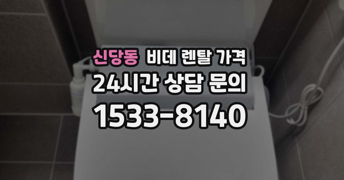 신당동 비데 렌탈 가격
