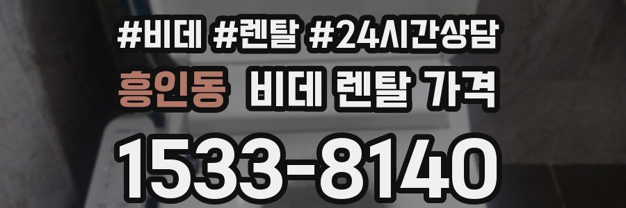 흥인동 비데 렌탈 가격