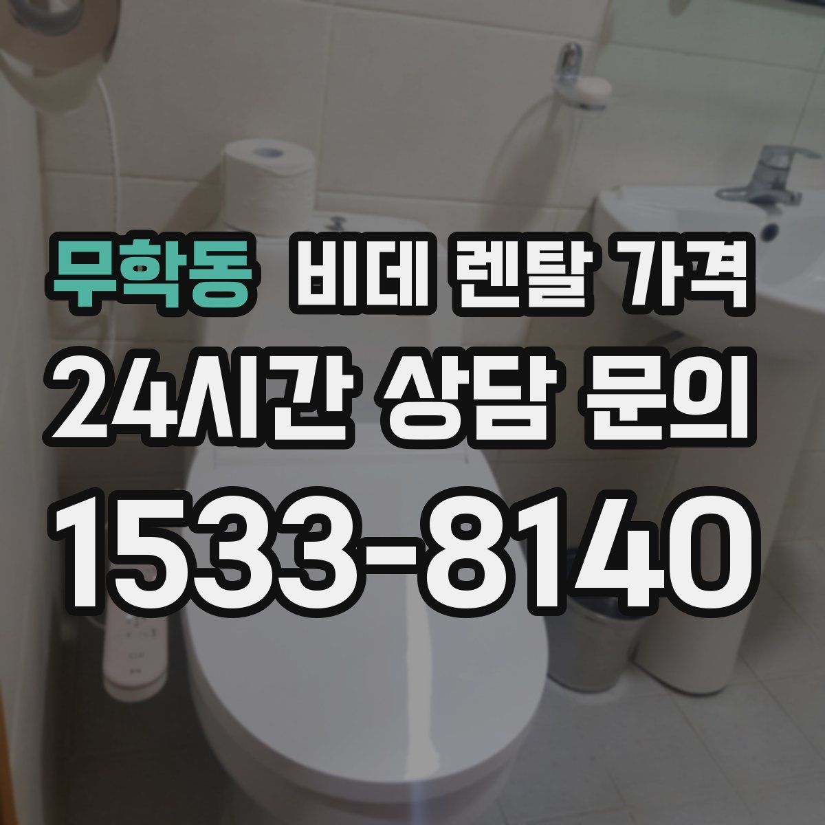 무학동 비데 렌탈 가격