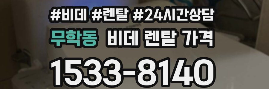 무학동 비데 렌탈 가격