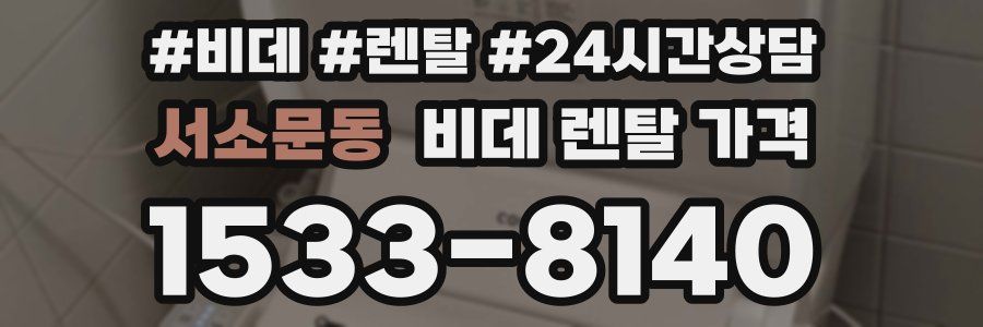 서소문동 비데 렌탈 가격