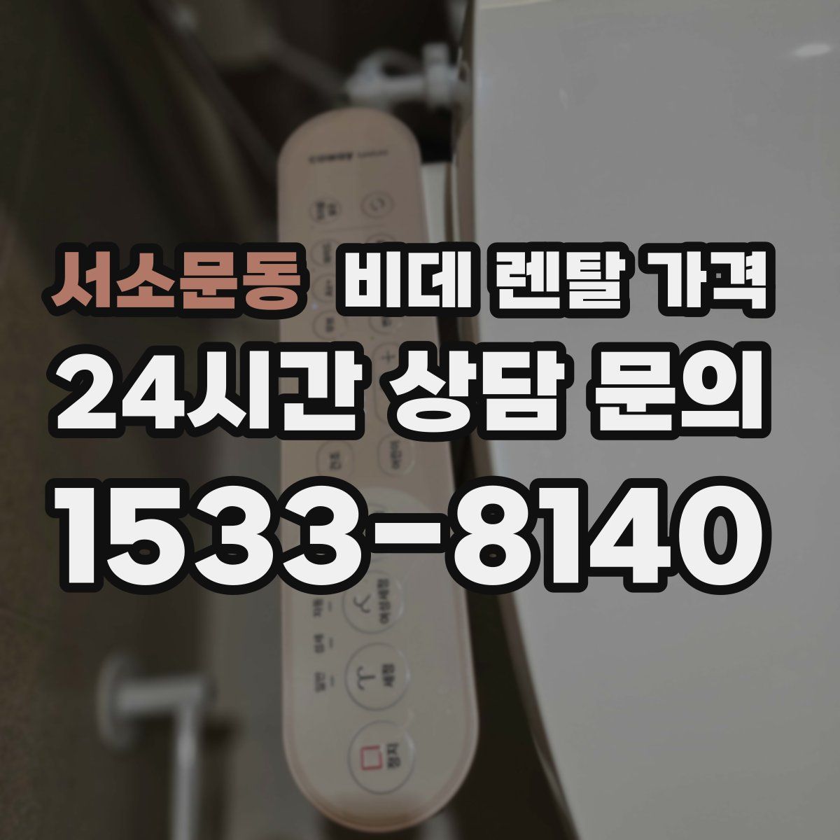 서소문동 비데 렌탈 가격