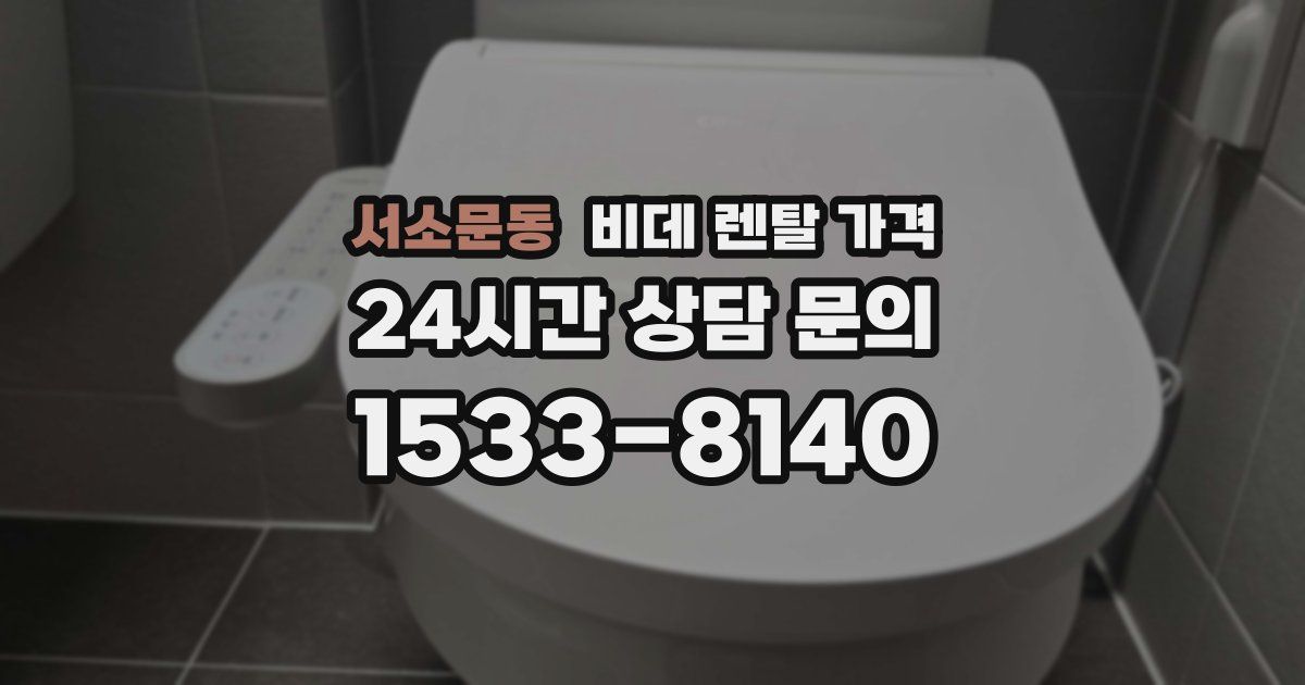 서소문동 비데 렌탈 가격