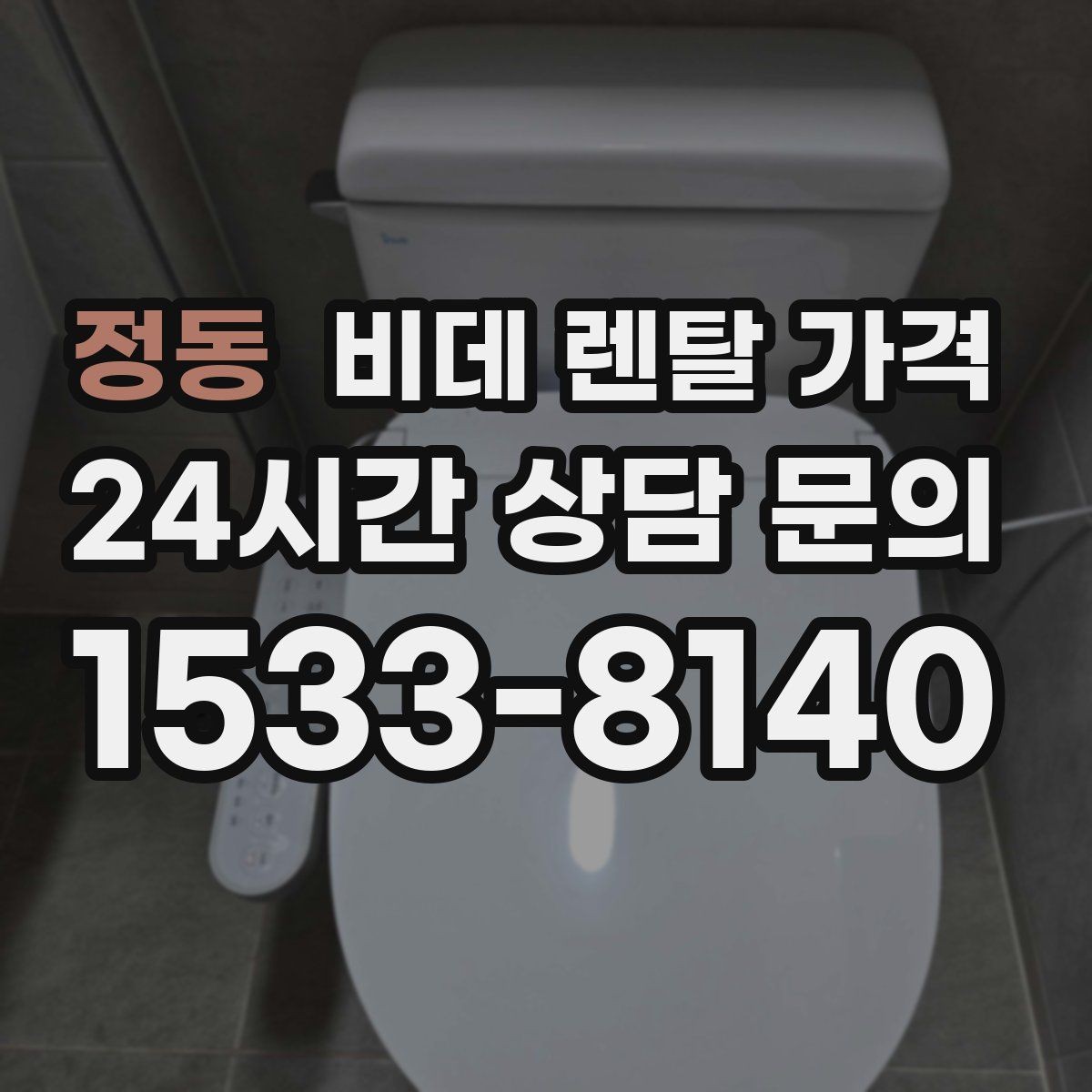 정동 비데 렌탈 가격 고장 대응과 사후 관리 살펴보기