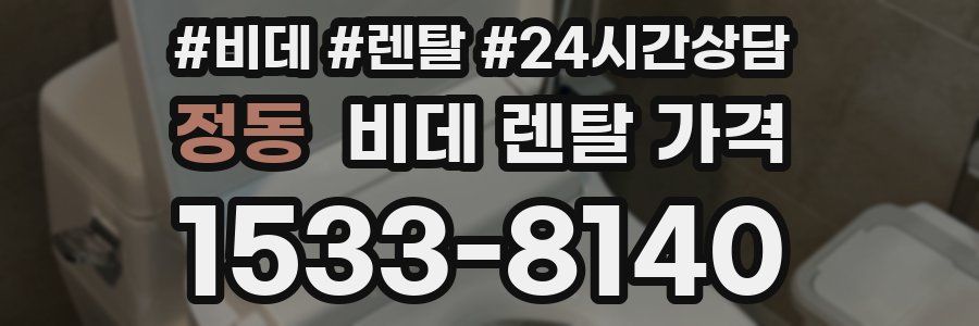 정동 비데 렌탈 가격