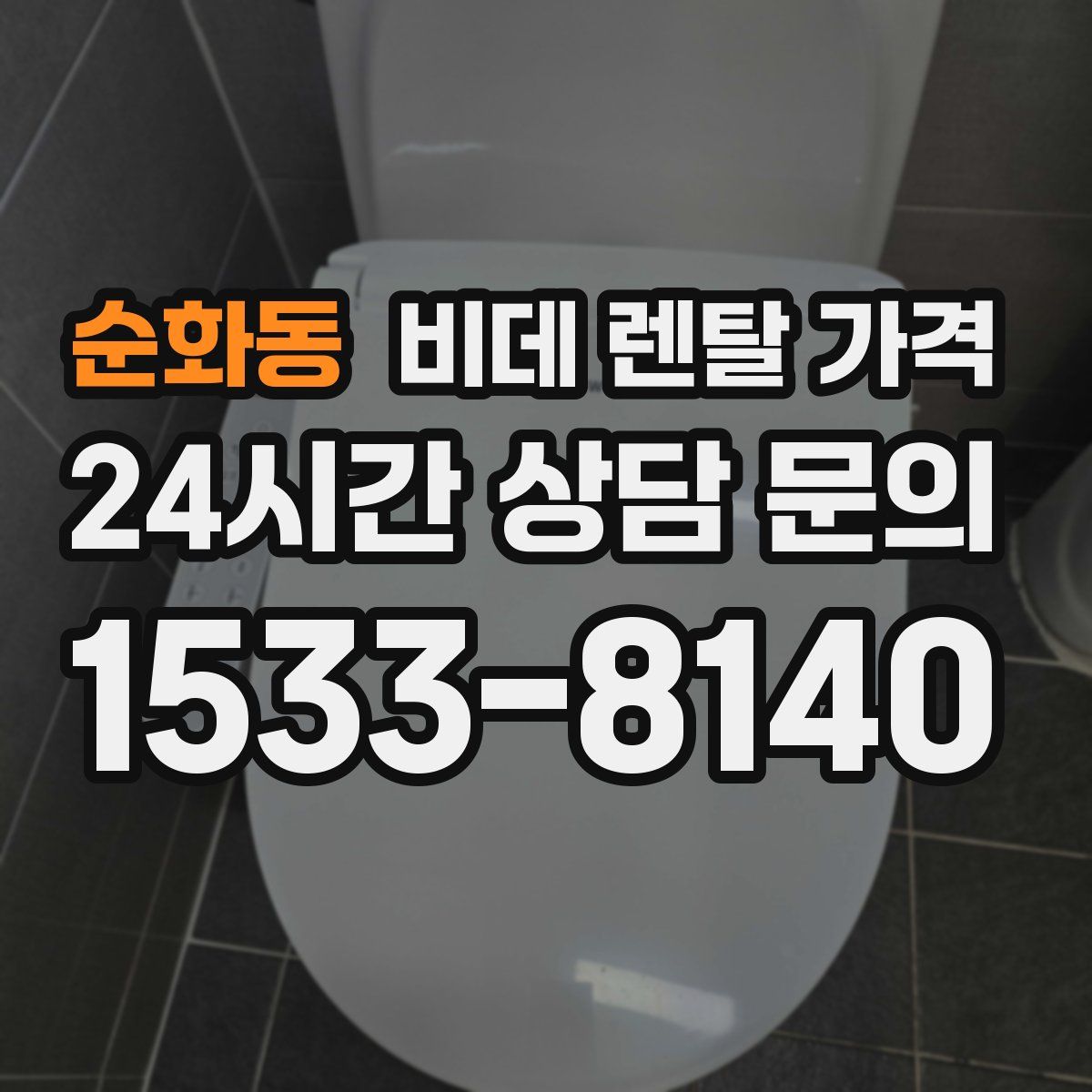 순화동 비데 렌탈 가격
