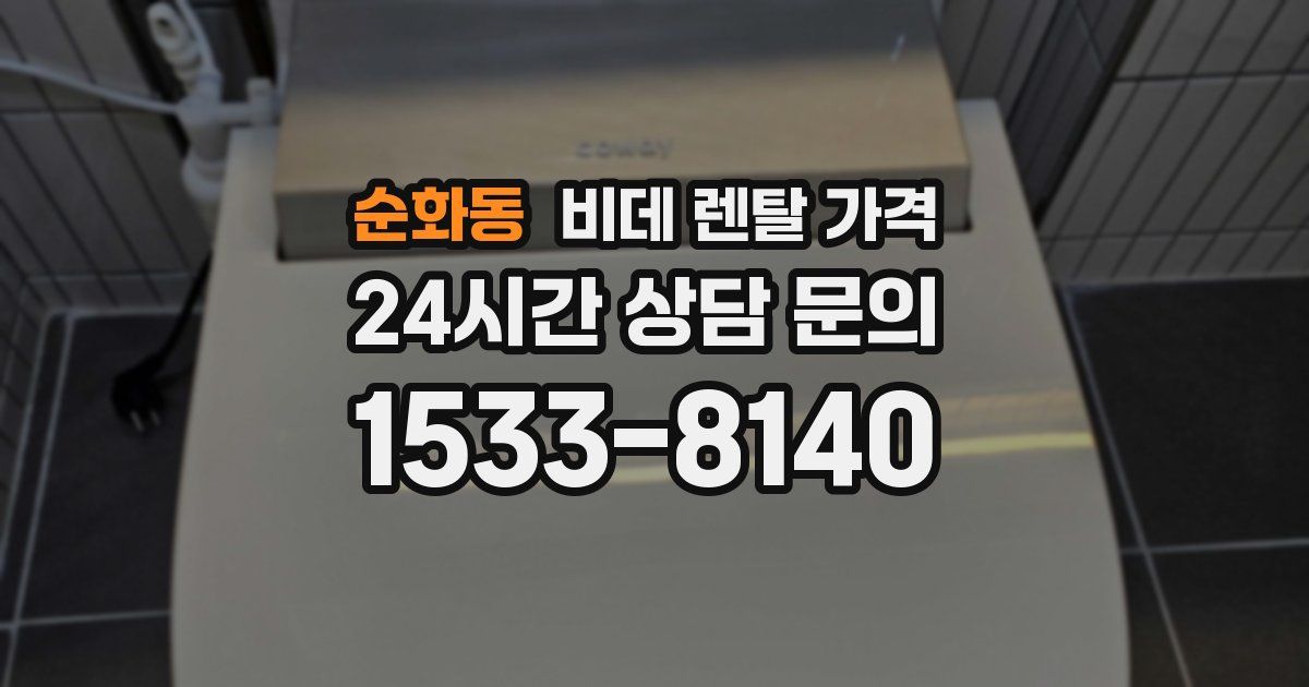 순화동 비데 렌탈 가격