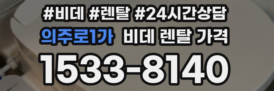 의주로1가 비데 렌탈 가격