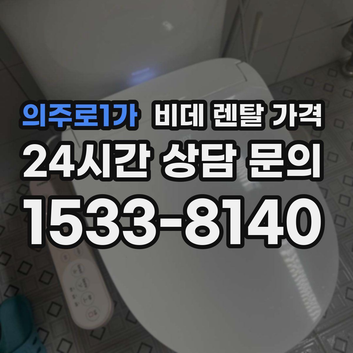 의주로1가 비데 렌탈 가격