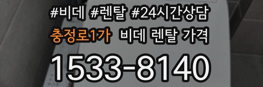 충정로1가 비데 렌탈 가격