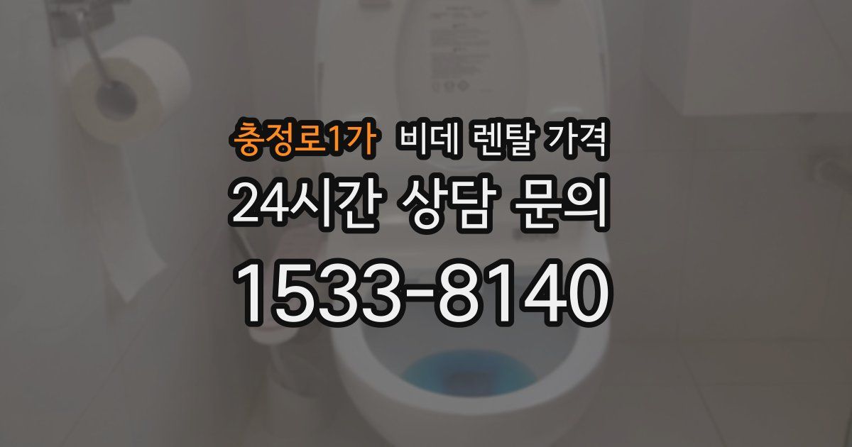 충정로1가 비데 렌탈 가격