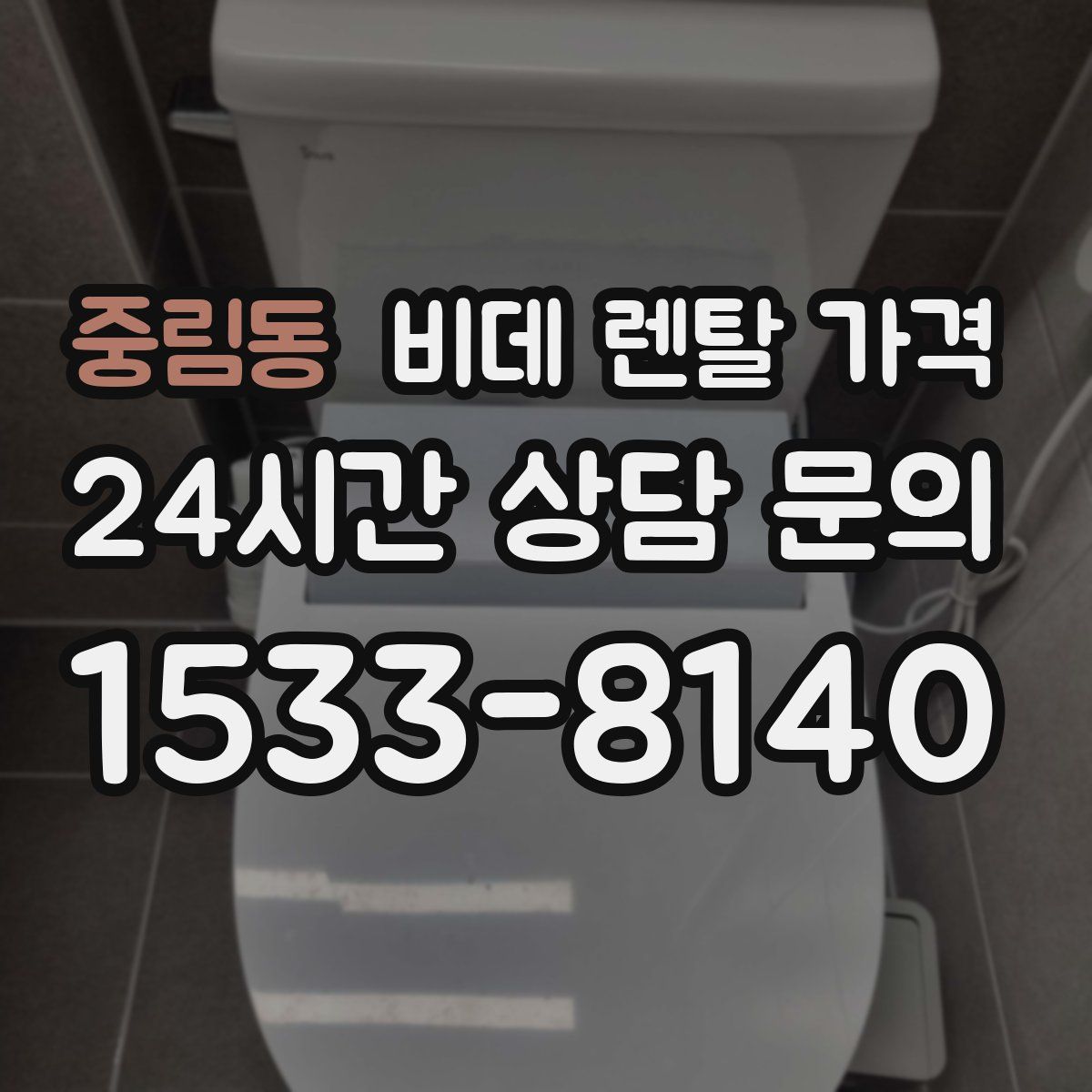 중림동 비데 렌탈 가격