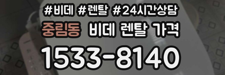 중림동 비데 렌탈 가격