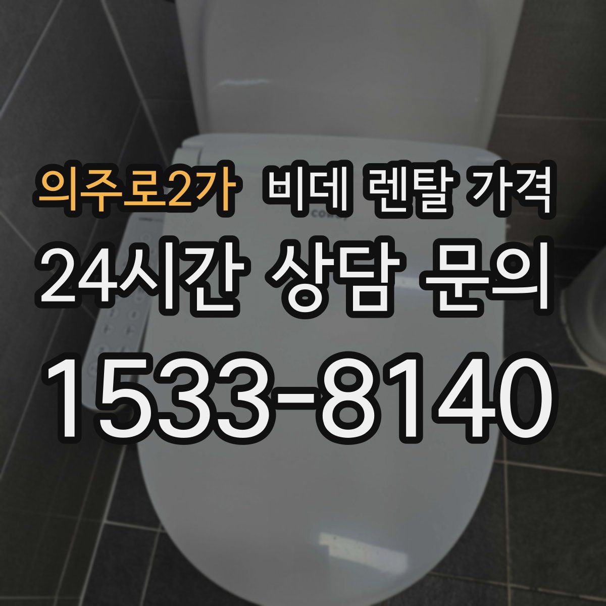 의주로2가 비데 렌탈 가격