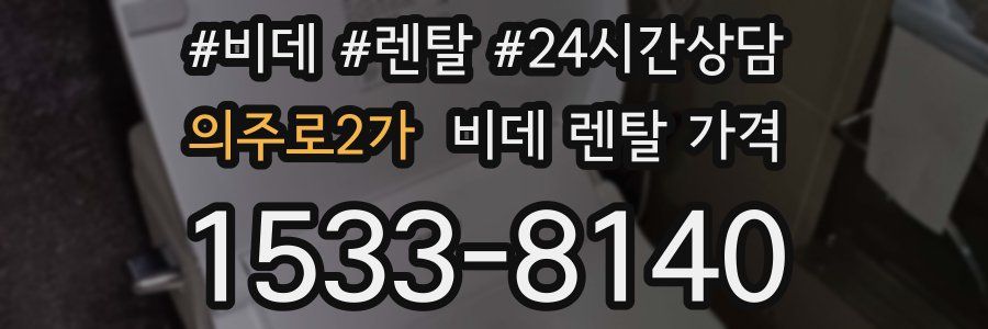의주로2가 비데 렌탈 가격