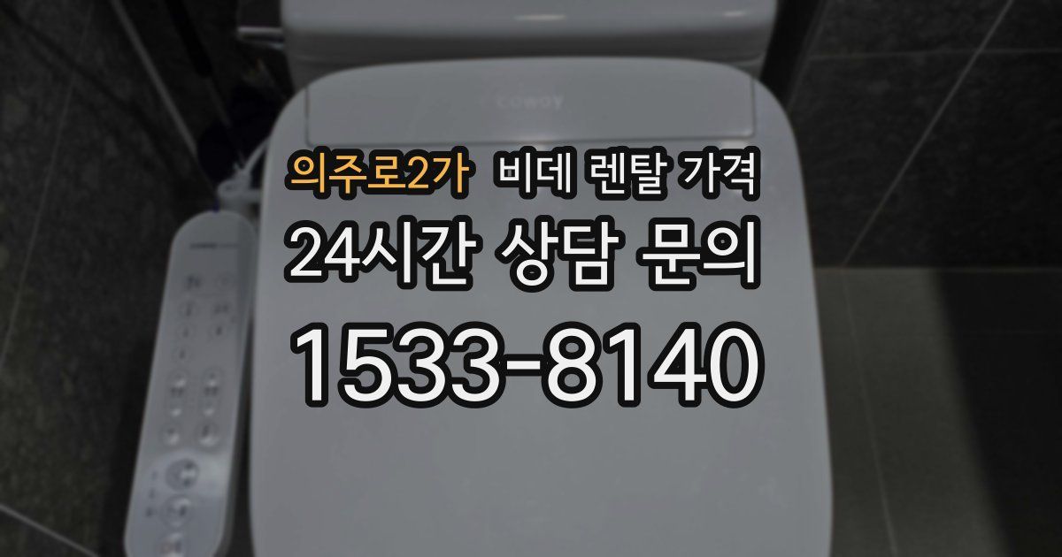 의주로2가 비데 렌탈 가격
