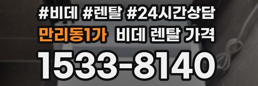 만리동1가 비데 렌탈 가격