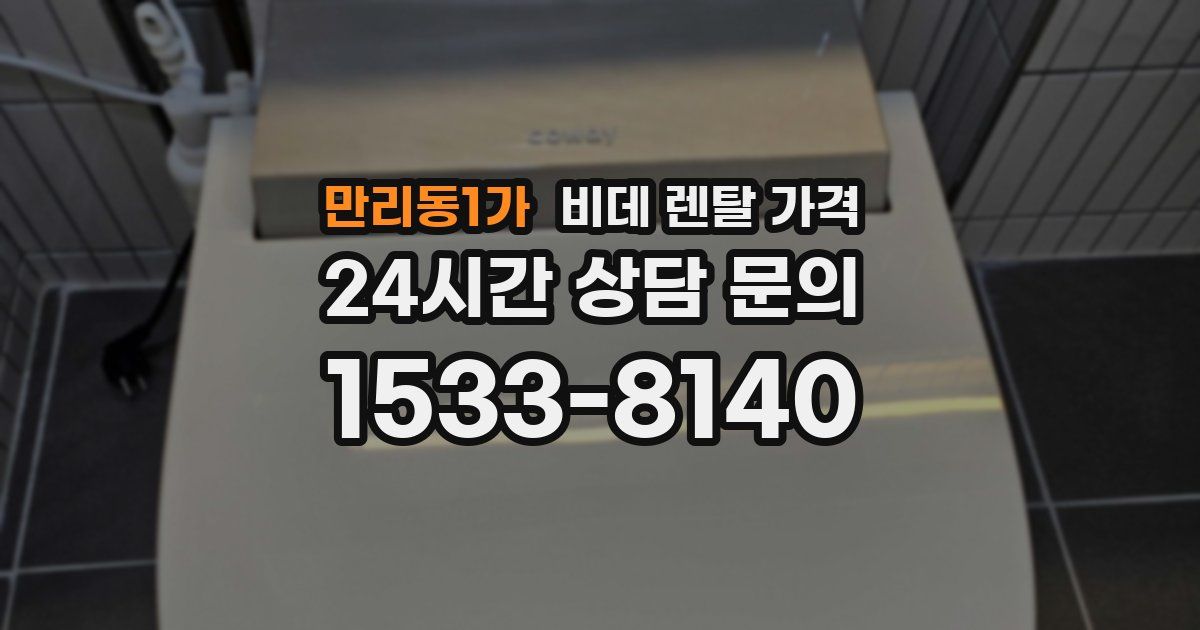 만리동1가 비데 렌탈 가격