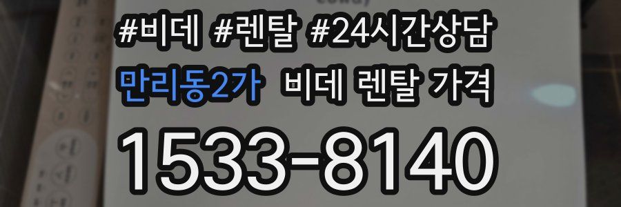 만리동2가 비데 렌탈 가격