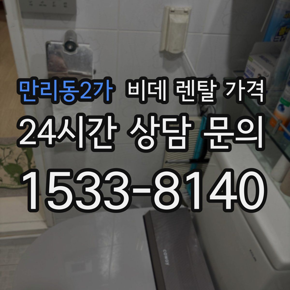 만리동2가 비데 렌탈 가격