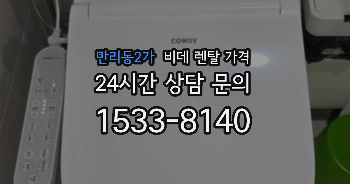 만리동2가 비데 렌탈 가격