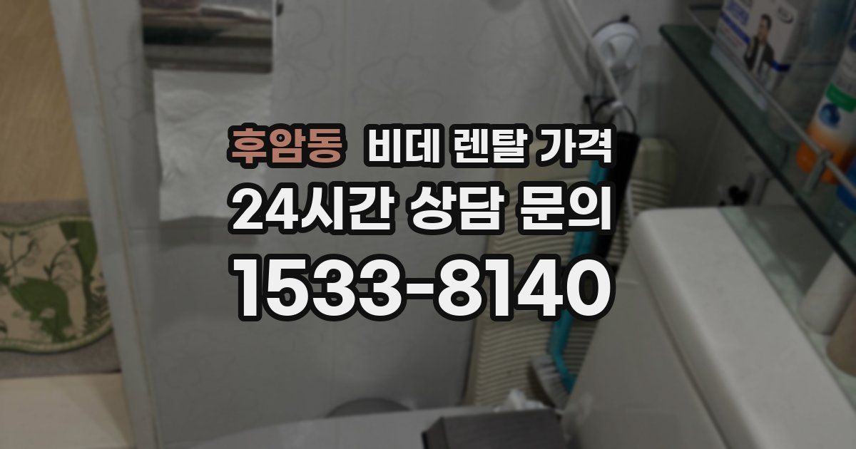 후암동 비데 렌탈 가격