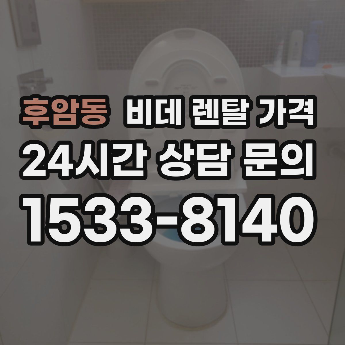 후암동 비데 렌탈 가격