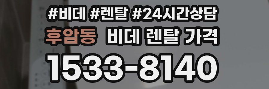 후암동 비데 렌탈 가격