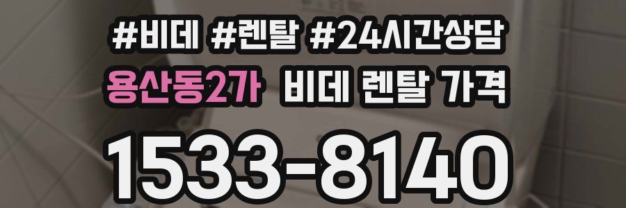 용산동2가 비데 렌탈 가격