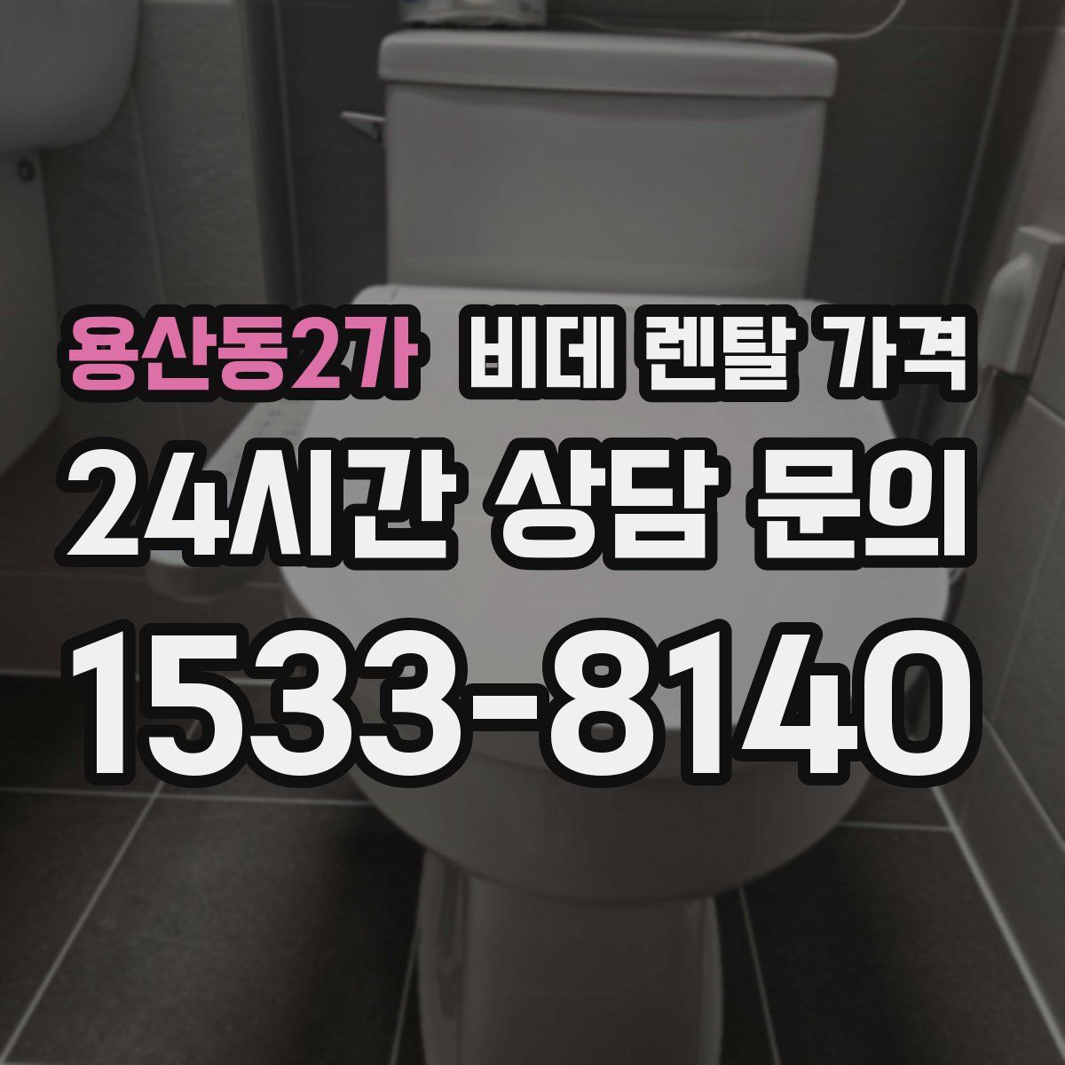 용산동2가 비데 렌탈 가격