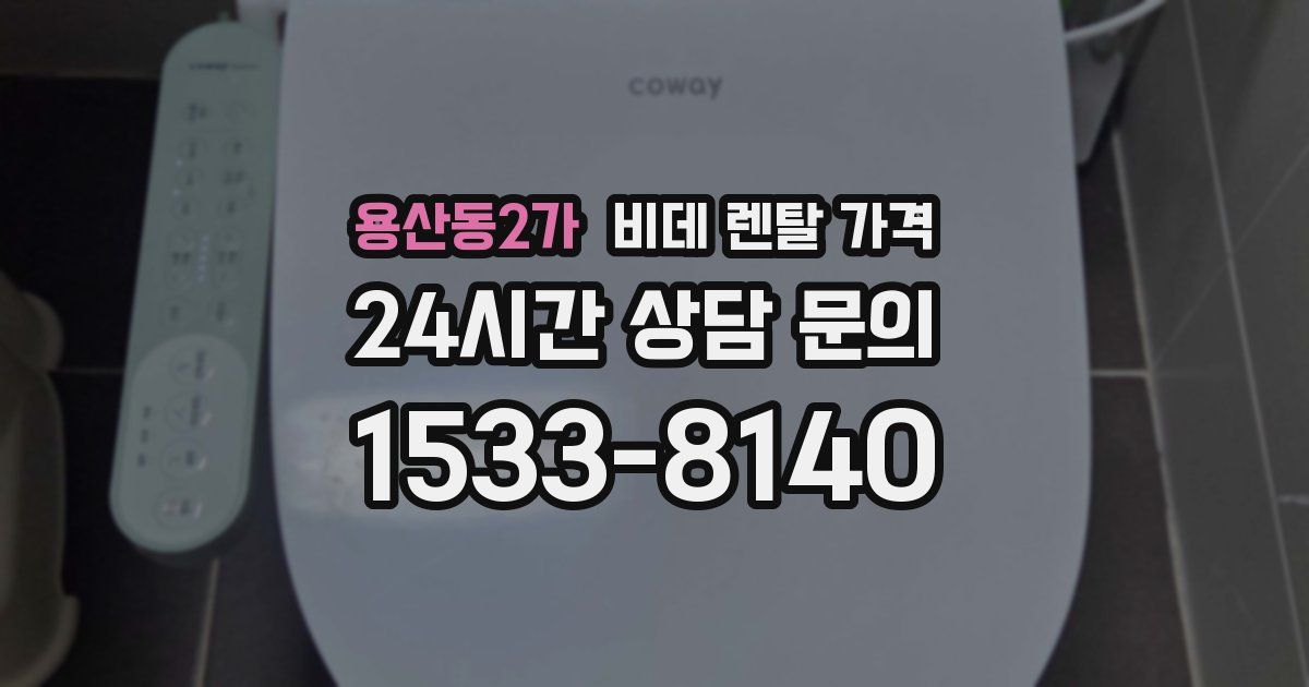 용산동2가 비데 렌탈 가격