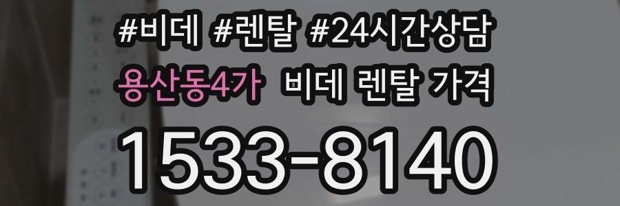 용산동4가 비데 렌탈 가격