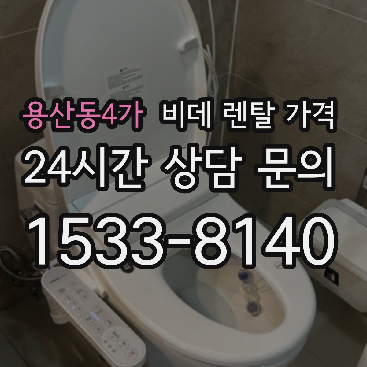 용산동4가 비데 렌탈 가격