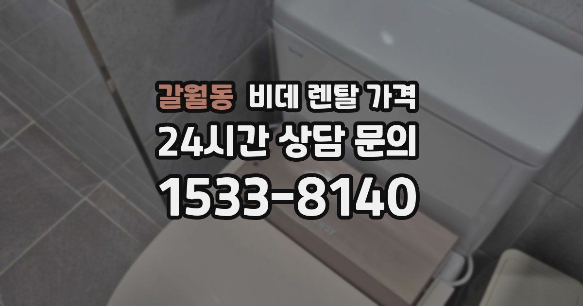 갈월동 비데 렌탈 가격