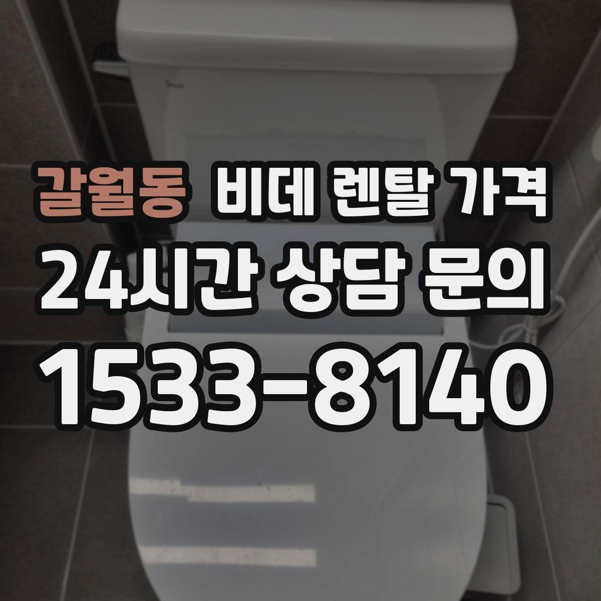 갈월동 비데 렌탈 가격