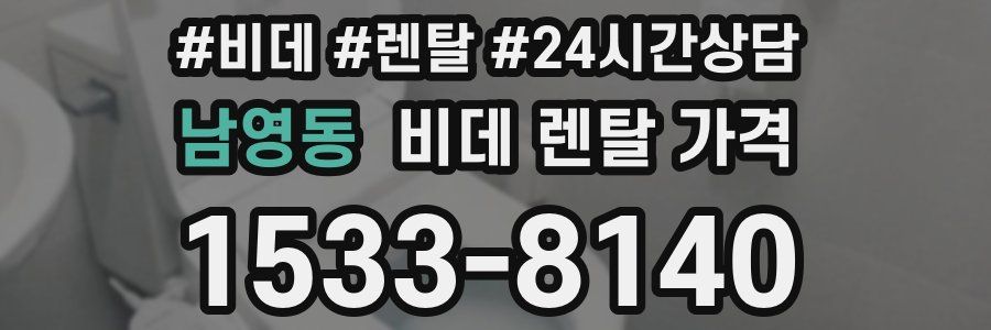 남영동 비데 렌탈 가격