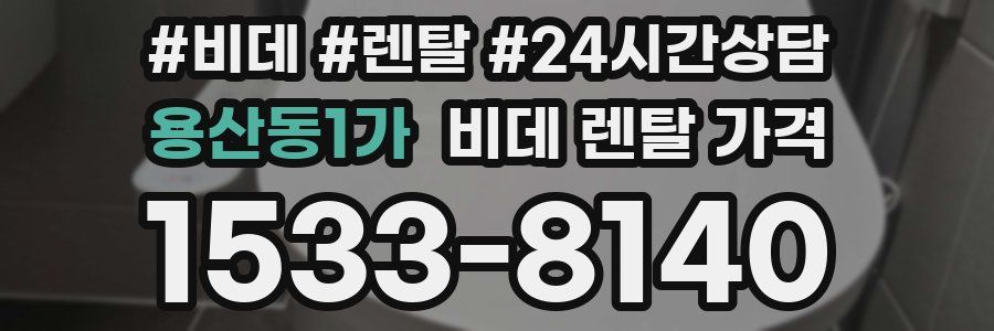 용산동1가 비데 렌탈 가격