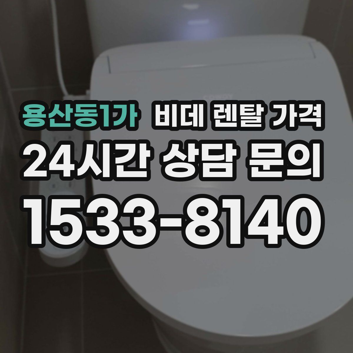 용산동1가 비데 렌탈 가격