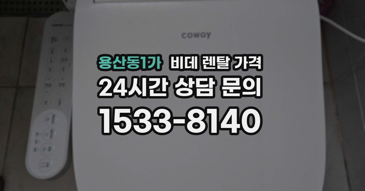 용산동1가 비데 렌탈 가격
