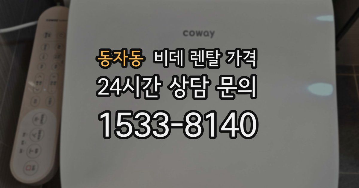 동자동 비데 렌탈 가격