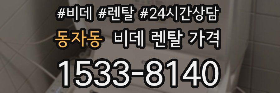 동자동 비데 렌탈 가격
