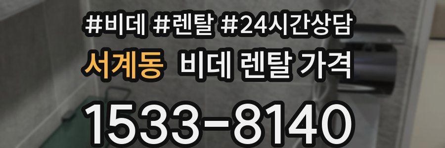 서계동 비데 렌탈 가격