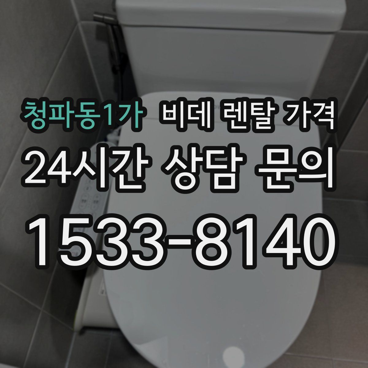 청파동1가 비데 렌탈 가격