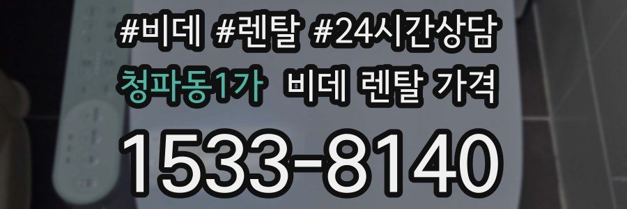 청파동1가 비데 렌탈 가격