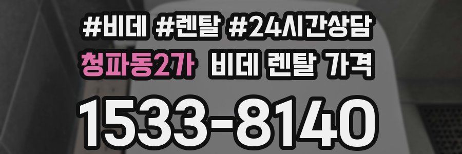 청파동2가 비데 렌탈 가격