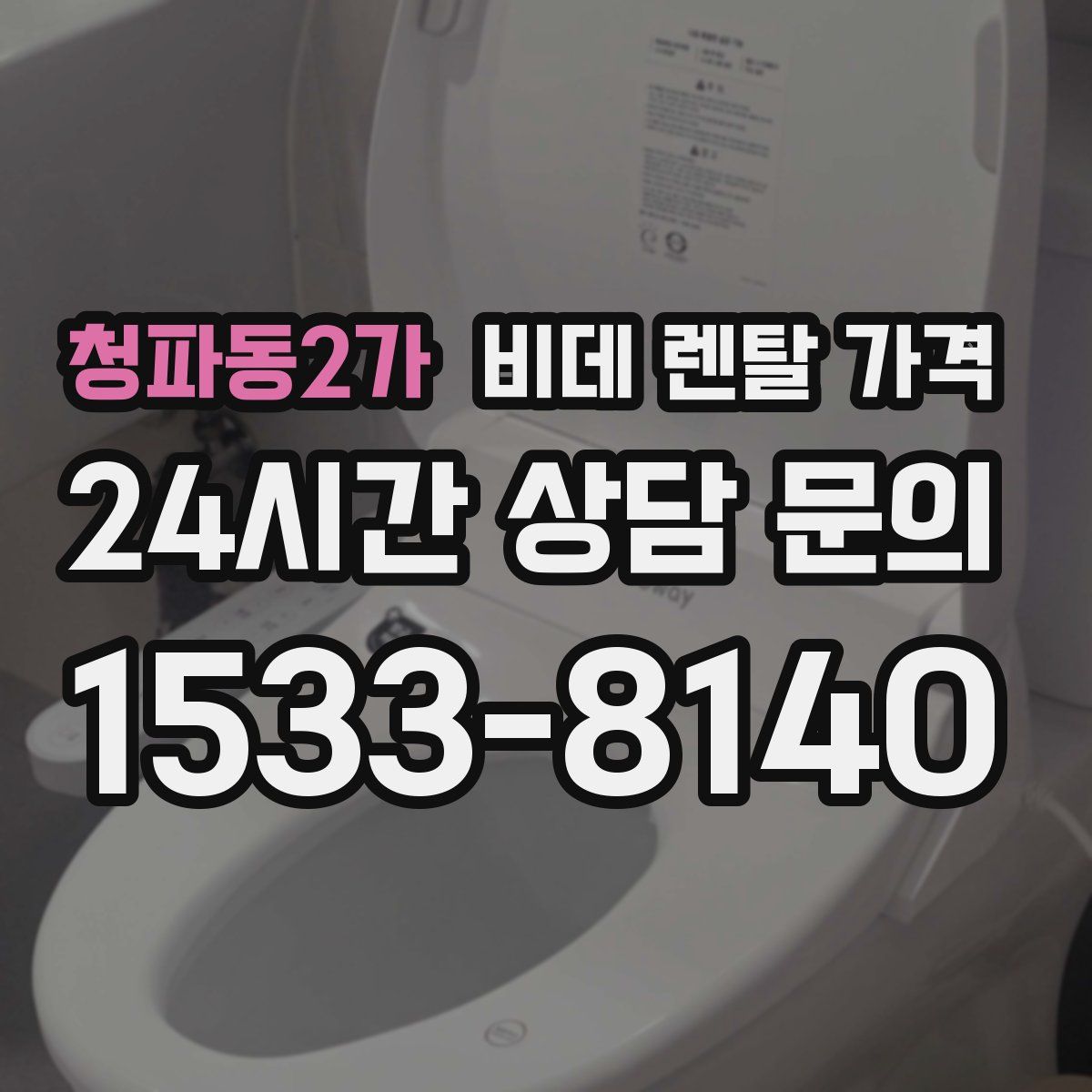 청파동2가 비데 렌탈 가격