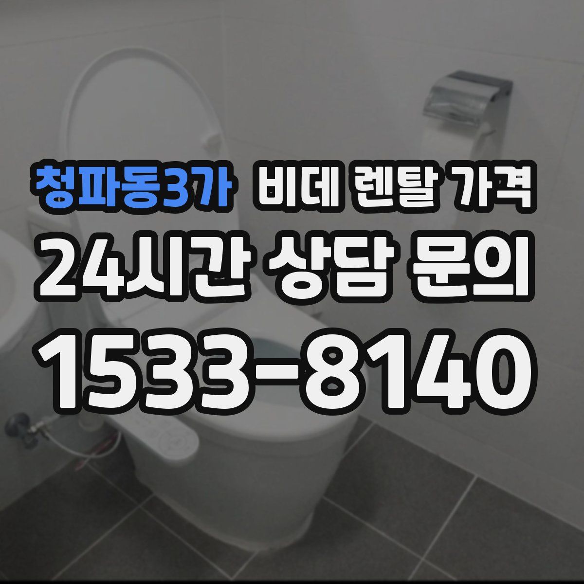 청파동3가 비데 렌탈 가격