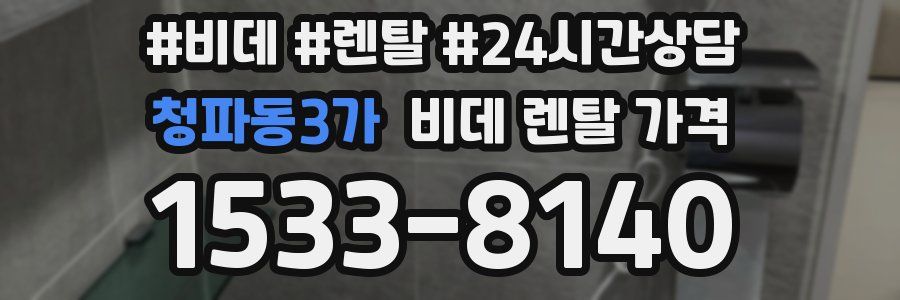 청파동3가 비데 렌탈 가격