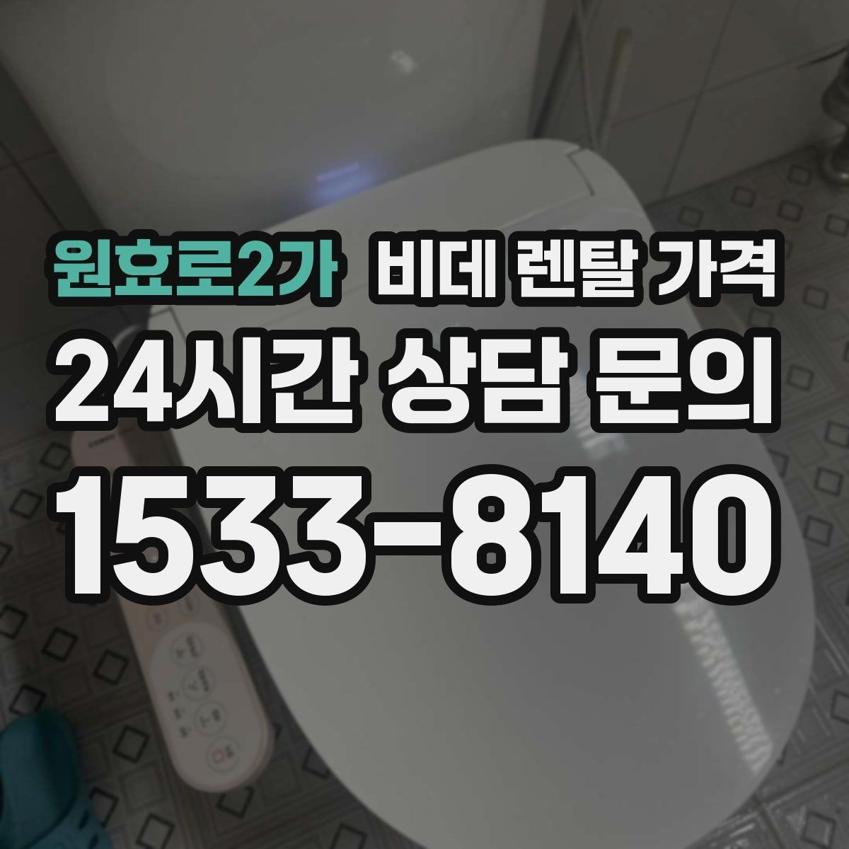 원효로2가 비데 렌탈 가격 계약 전 체크해야 할 유지관리 내용