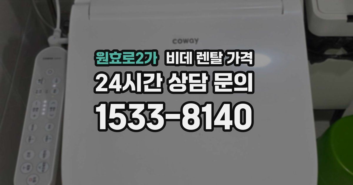 원효로2가 비데 렌탈 가격